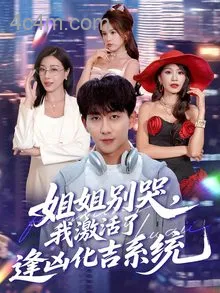 姐姐别哭，我激活了逢凶化吉系统