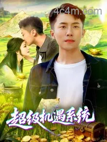 超级机遇系统