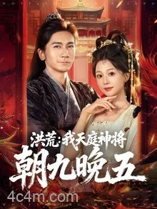 洪荒：我天庭神将朝九晚五