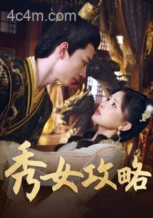 秀女攻略