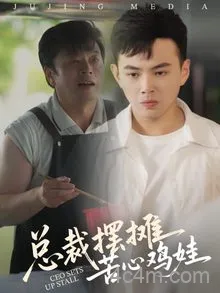 总裁摆摊苦心鸡娃