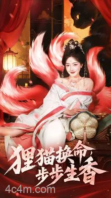 狸猫换命步步生香
