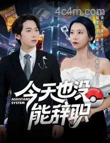 今天也没能辞职