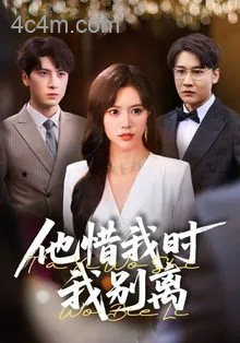 他惜我时我别离