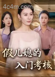 假儿媳的入门考核