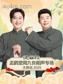 德云社孟鹤堂周九良相声专场太原站2025