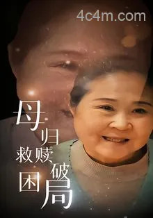 母归救赎破困局