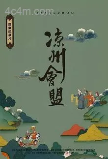 凉州会盟