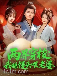 两界穿梭：我赚馒头喂老婆