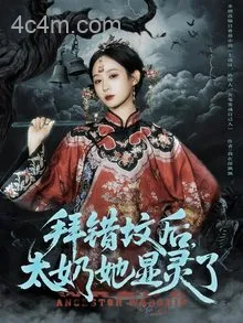 拜错坟后太奶她显灵了