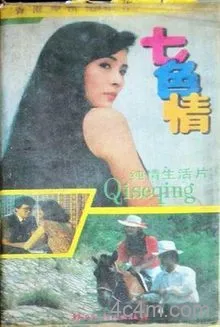 七色情