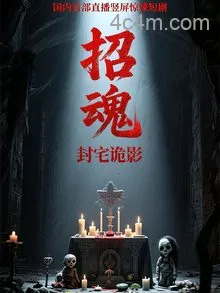 招魂封宅诡影