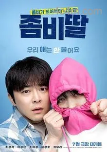 我的僵尸女儿电影解说