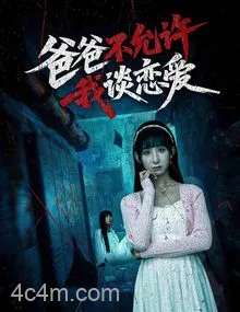 爸爸不允许我谈恋爱