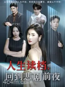 人生读档回到悲剧前夜