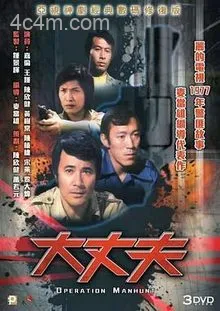 大丈夫粤语