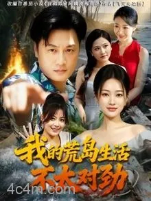我的荒岛生活不太对劲