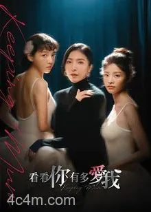 看看你有多爱我