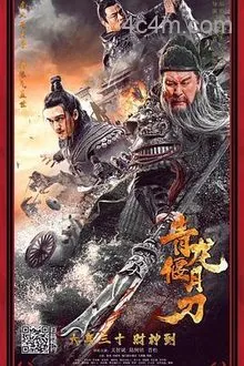 青龙偃月刀电影解说