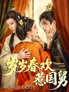 岁岁春欢惹国舅