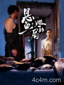悬鱼：她的局