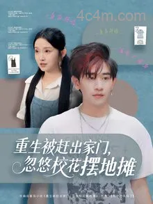 重生被赶出家门,忽悠校花摆地摊