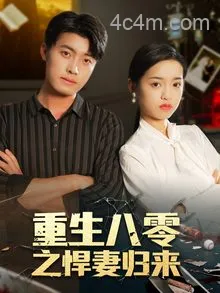 重生八零之悍妻归来