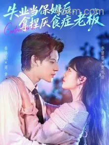 失业当保姆后,拿捏厌食症老板