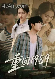 重回1989