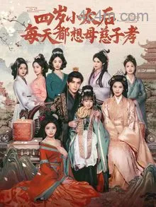 四岁小太后每天都想母慈子孝