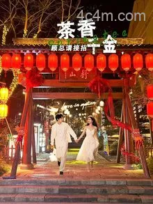 茶香千金，顾总请接招
