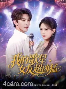 我的歌星女友超凶猛