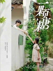 一颗糖