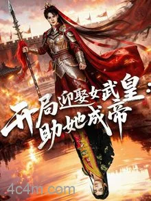 开局迎娶女武皇，助她成帝