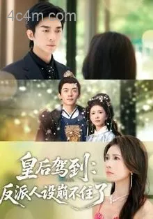 皇后驾到:反派人设崩不住了