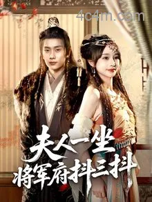 夫人一坐将军府抖三抖