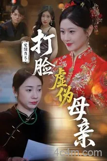 觉醒当天打脸虚伪母亲