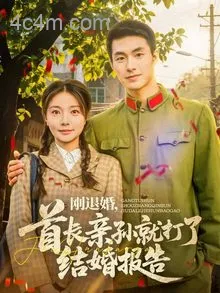 刚退婚,首长亲孙就打了结婚报告