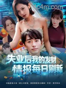 失业后我的发财情报每日刷新
