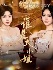 谁是大小姐