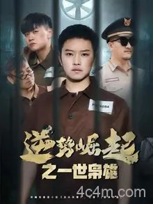 逆势崛起之一世枭雄