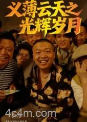 义薄云天之光辉岁月