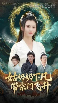 姑奶奶下凡带宗门飞升
