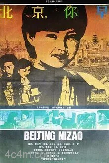 北京,你早电影解说