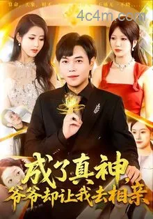 成了真神，爷爷却让我去相亲