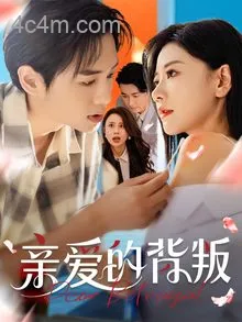 亲爱的背叛