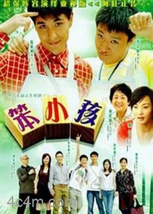 笨小孩国语