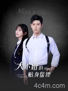 大小姐的贴身保镖
