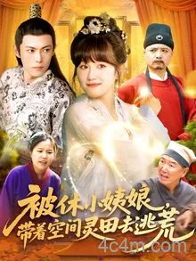 被休小姨娘带着空间灵田去逃荒