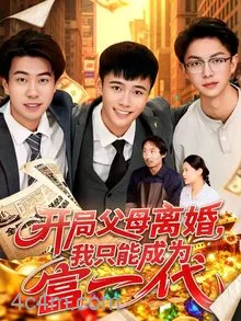 开局父母离婚，我只能成为富一代